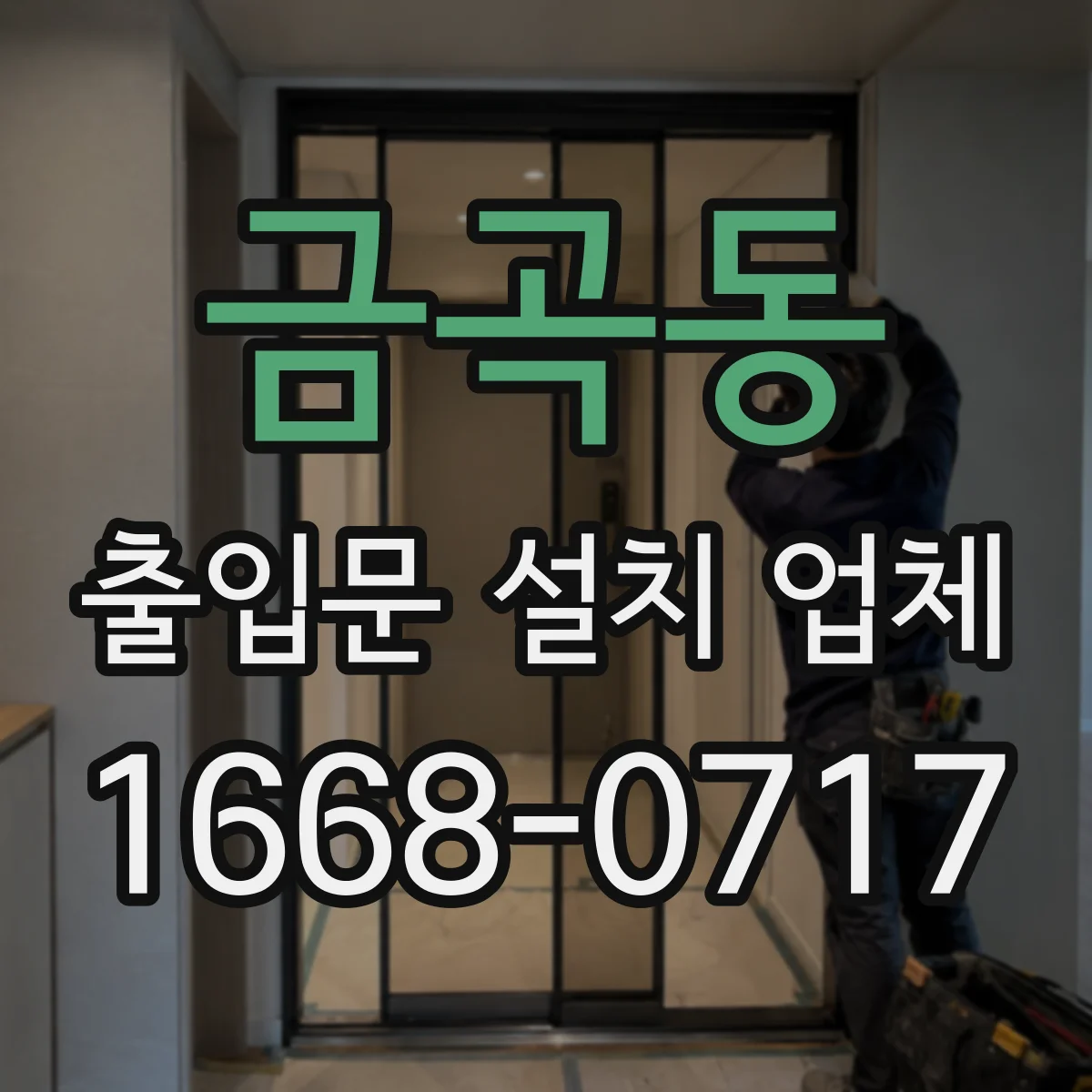 금곡동 출입문 설치 업체