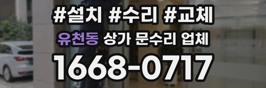 유천동 상가 문수리 업체