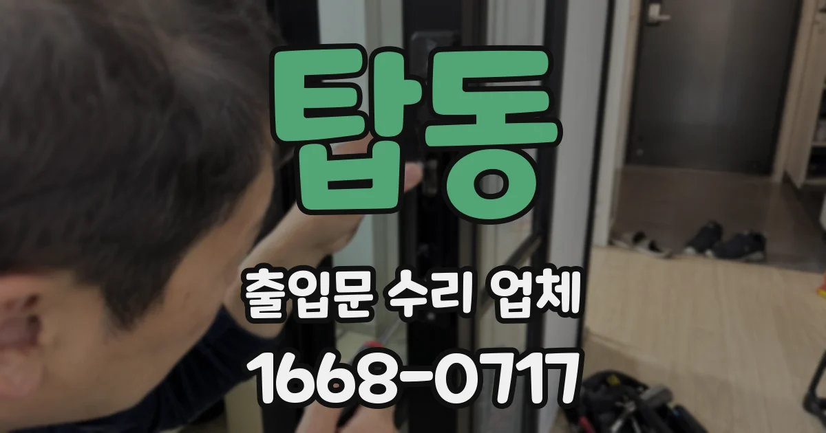 탑동 출입문 수리 업체