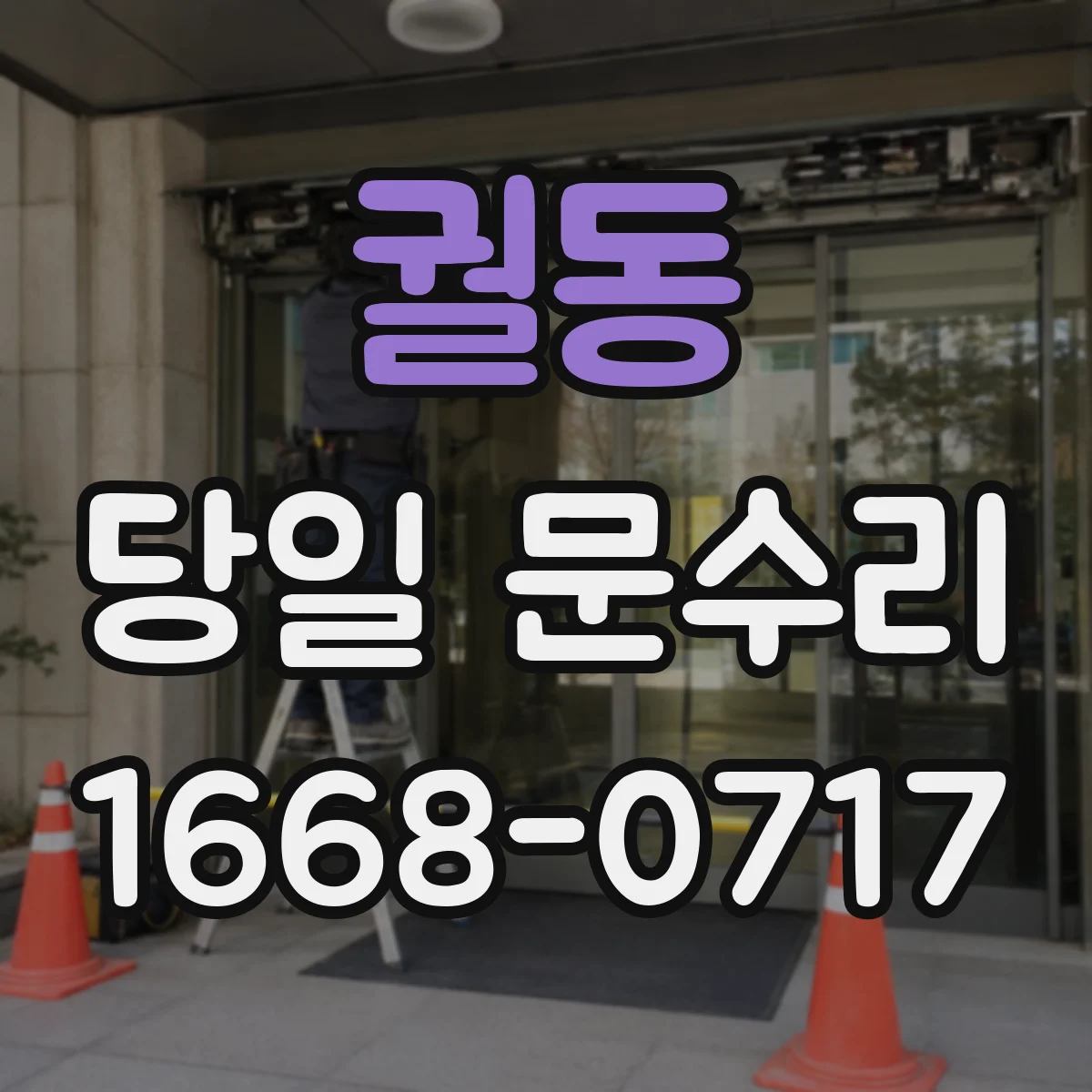 궐동 당일 문수리