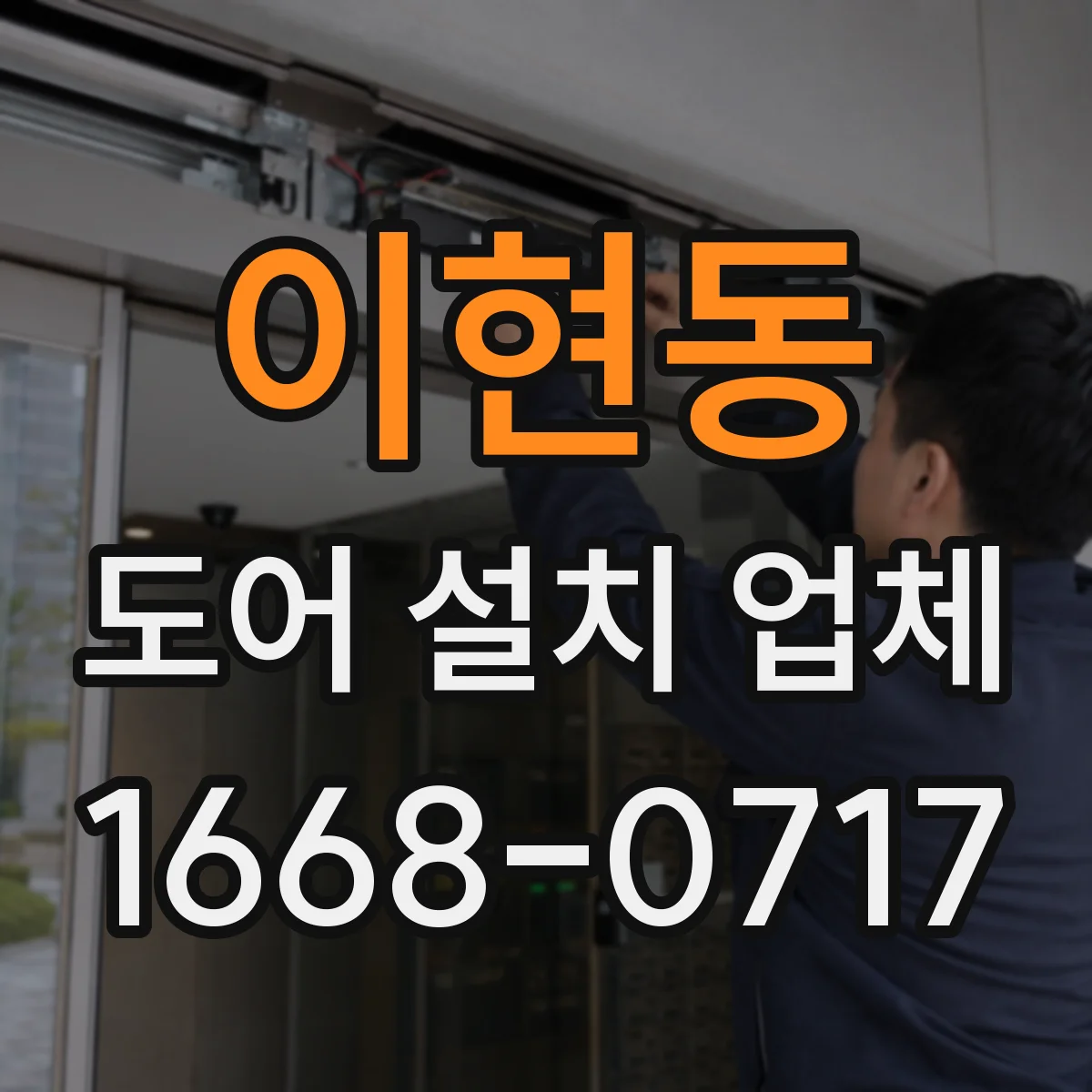 이현동 도어 설치 업체