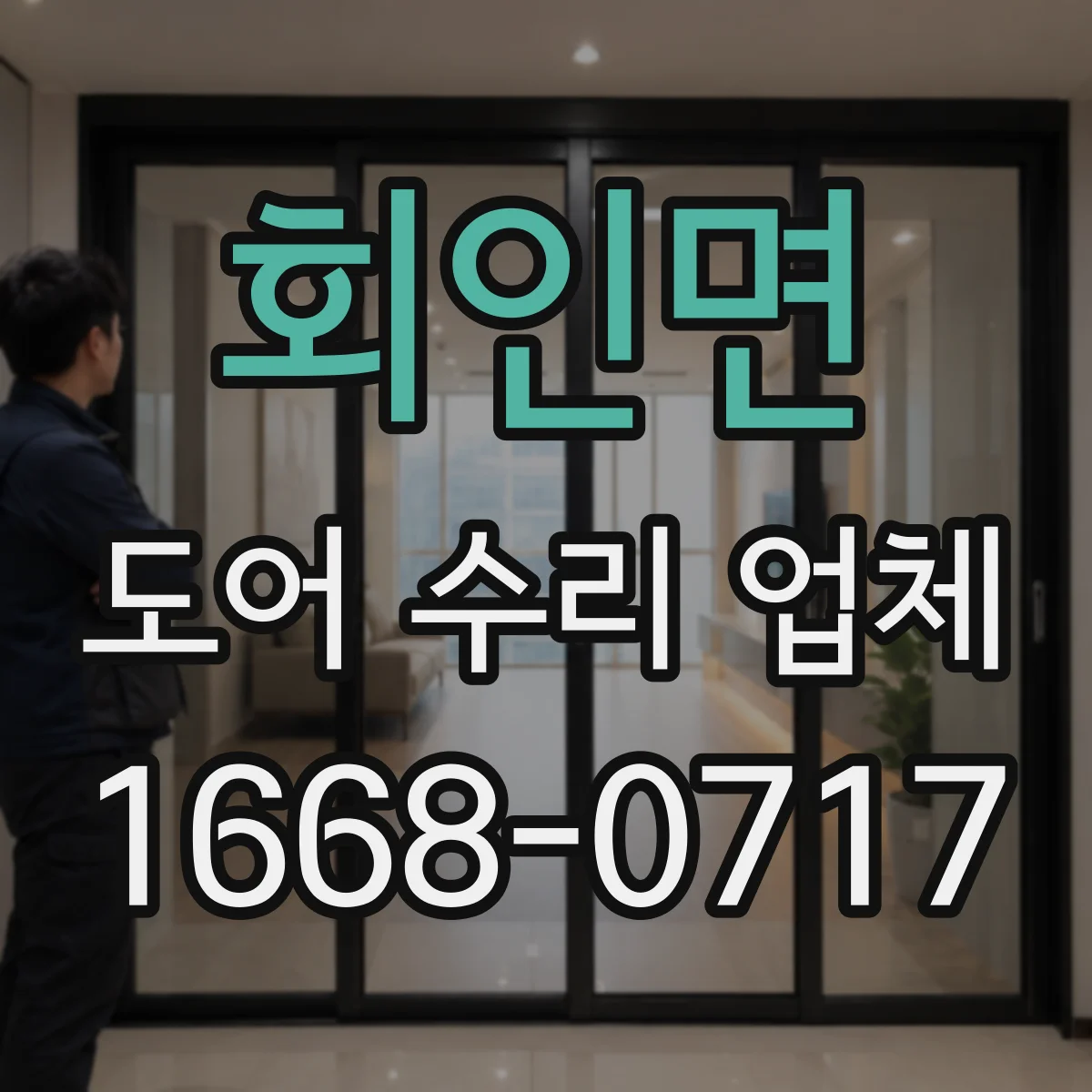 회인면 도어 수리 업체 현장 상태에 따른 열림 속도 튜닝
