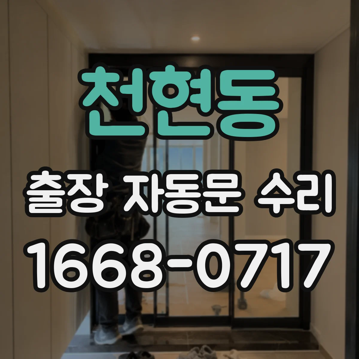천현동 출장 자동문 수리