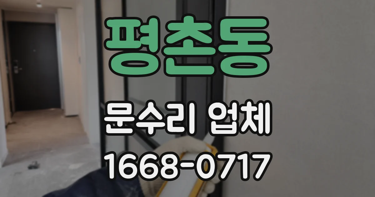 평촌동 문수리 업체