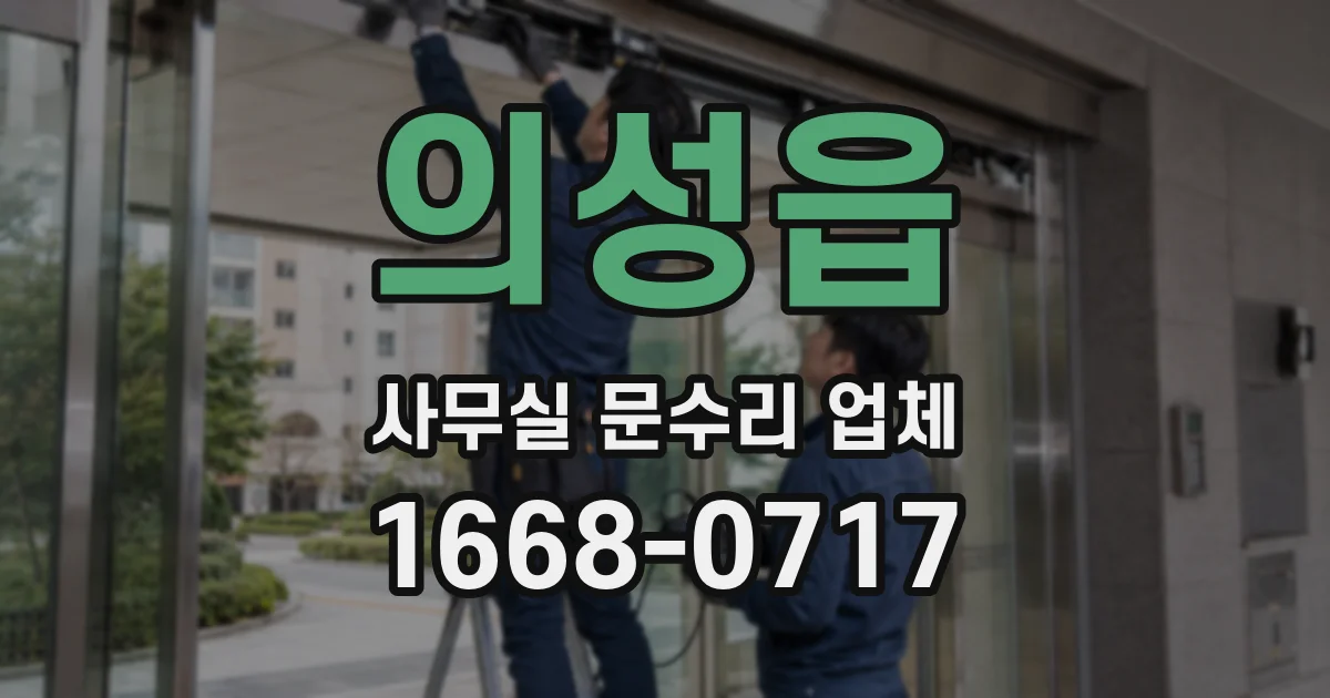 의성읍 사무실 문수리 업체
