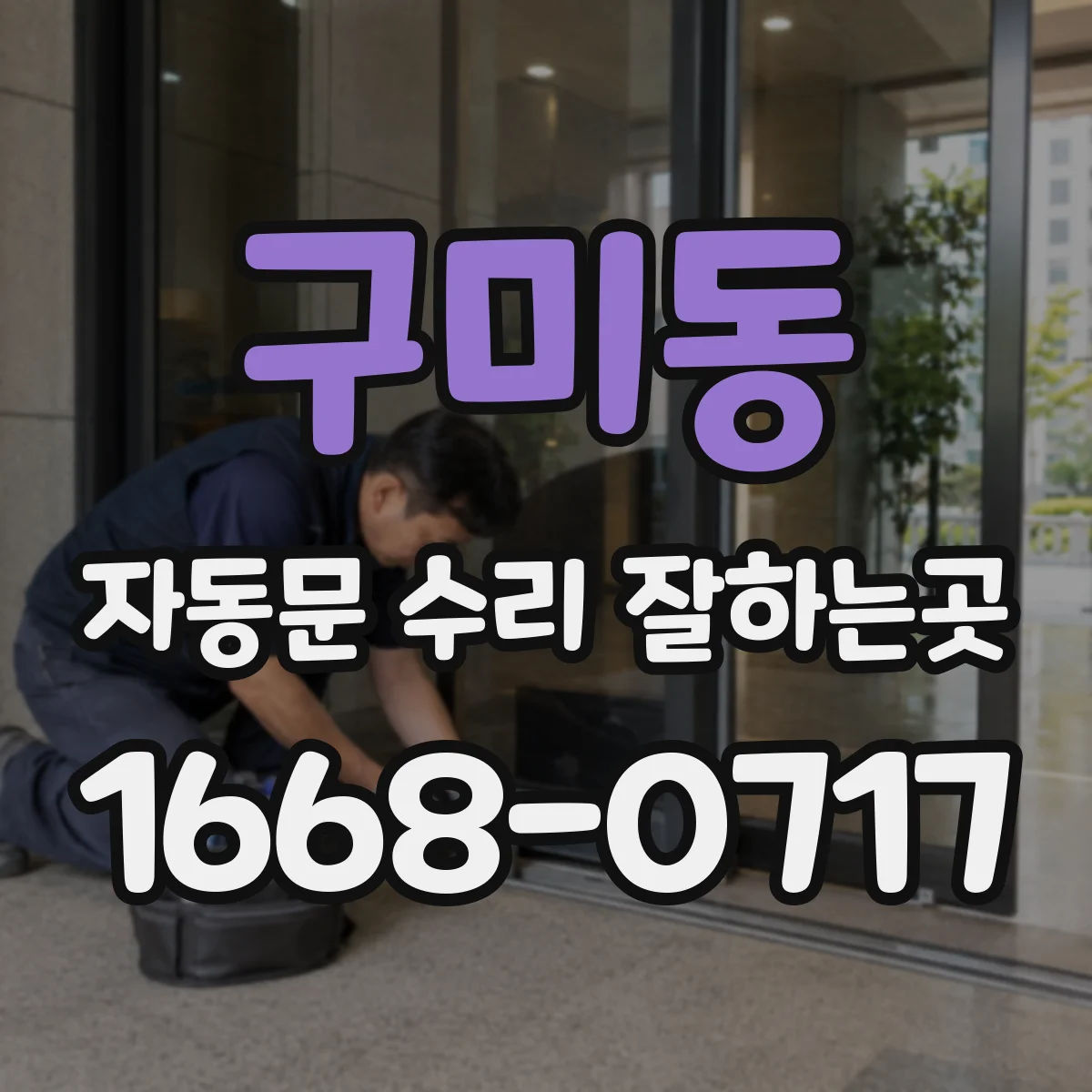 구미동 자동문 수리 잘하는곳