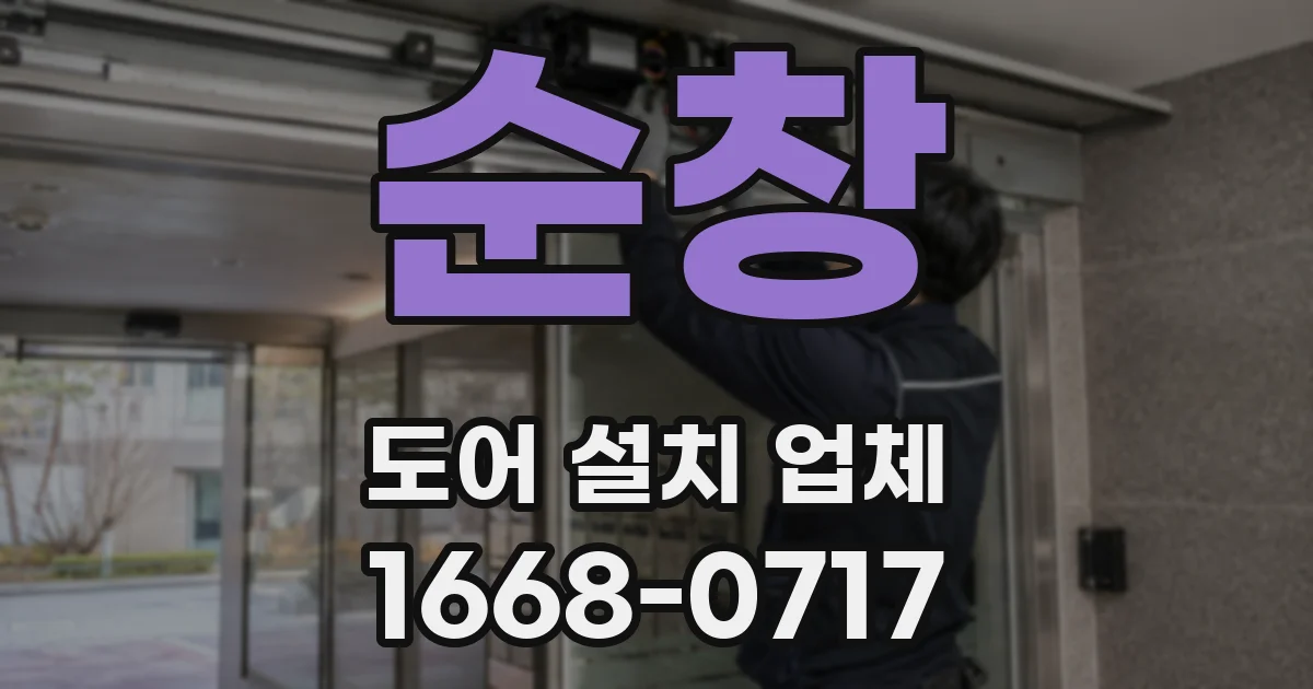 순창 도어 설치 업체