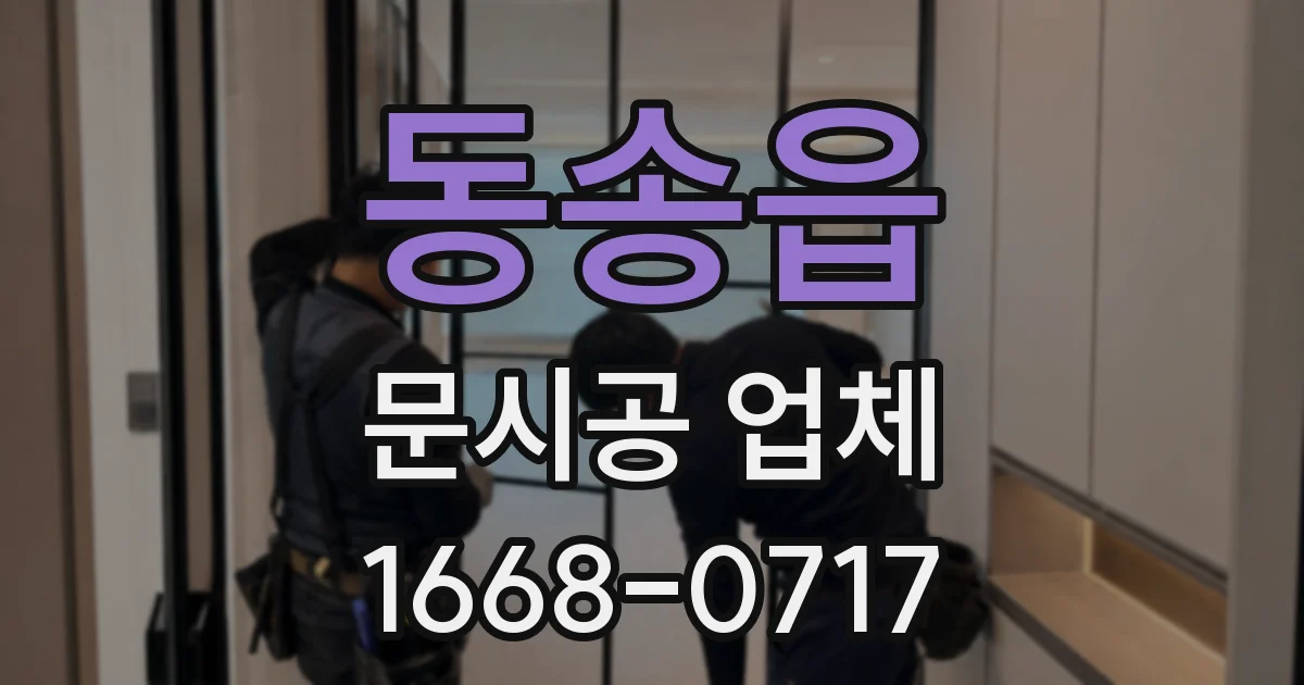 동송읍 문시공 업체
