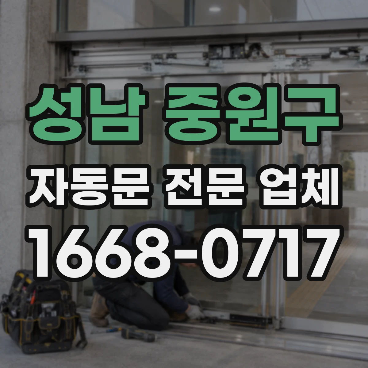 성남 중원구 자동문 전문 업체