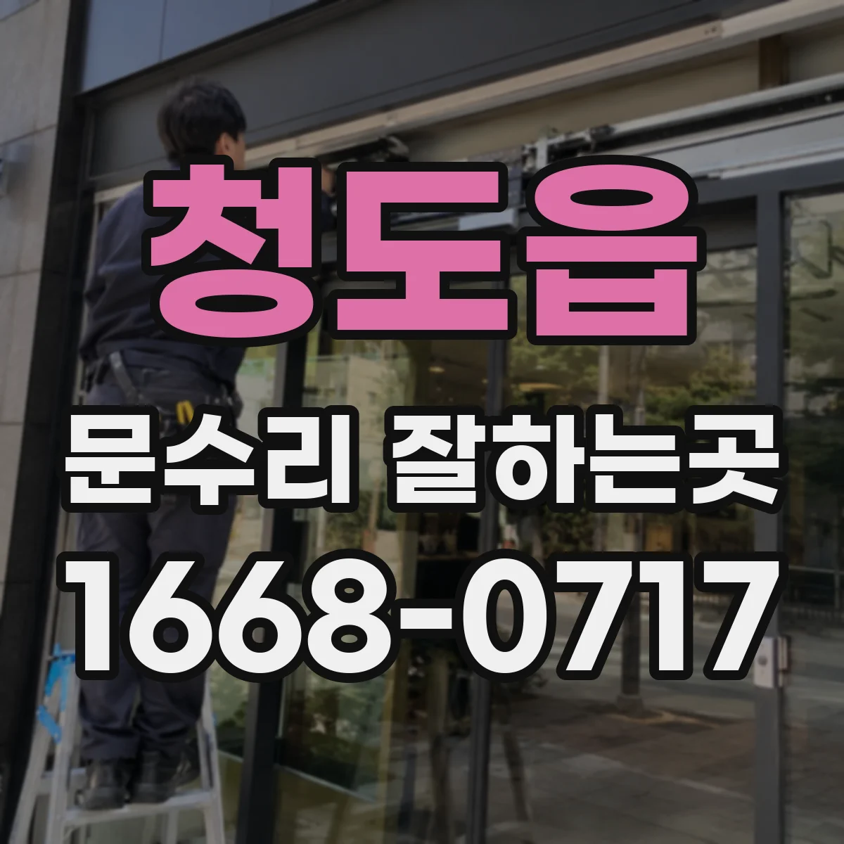 청도읍 문수리 잘하는곳