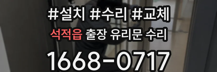 석적읍 출장 유리문 수리