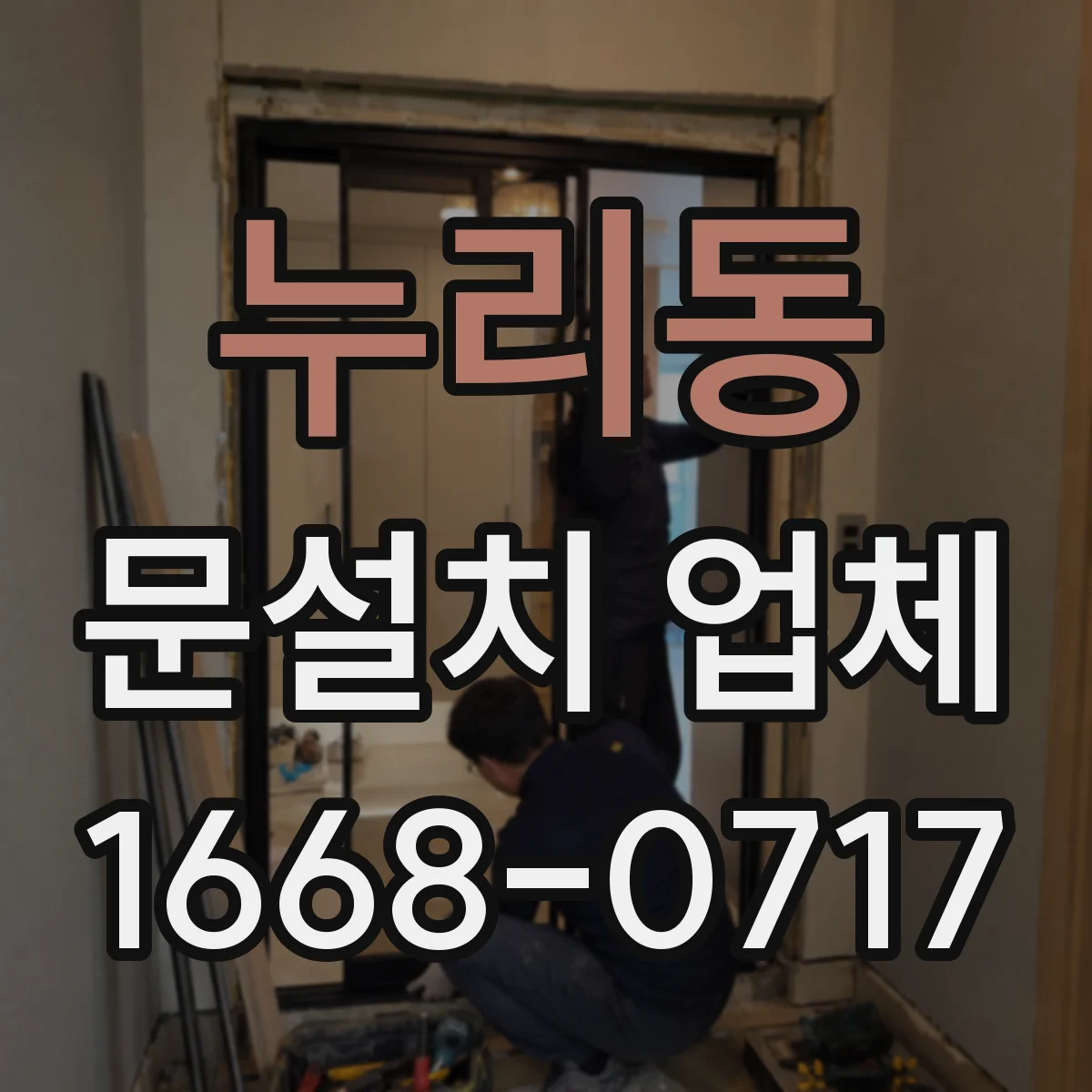 누리동 문설치 업체