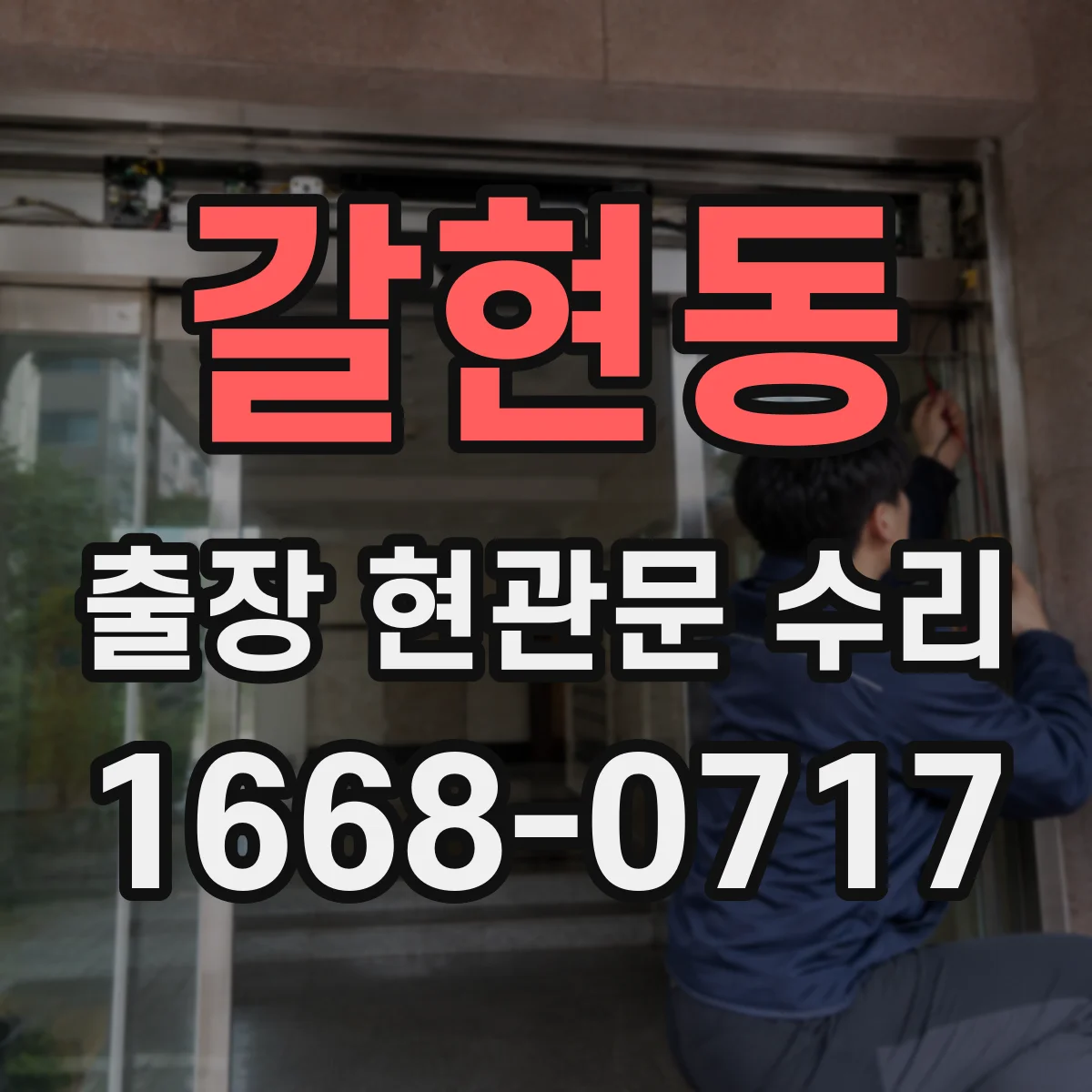 갈현동 출장 현관문 수리