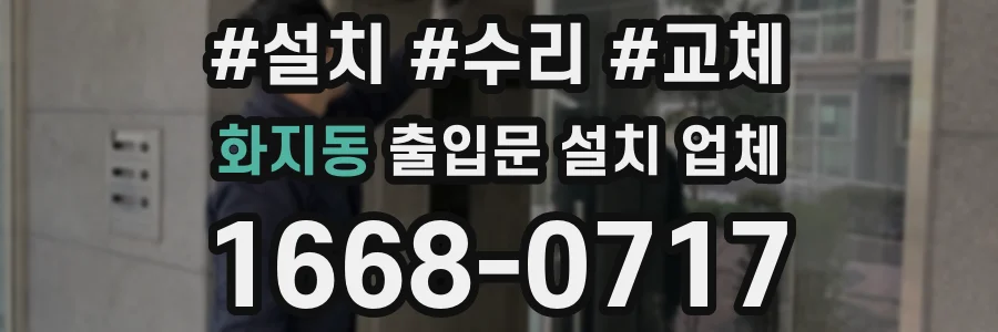 화지동 출입문 설치 업체