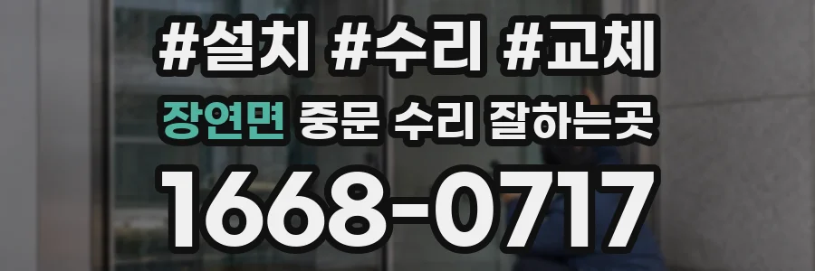 장연면 중문 수리 잘하는곳