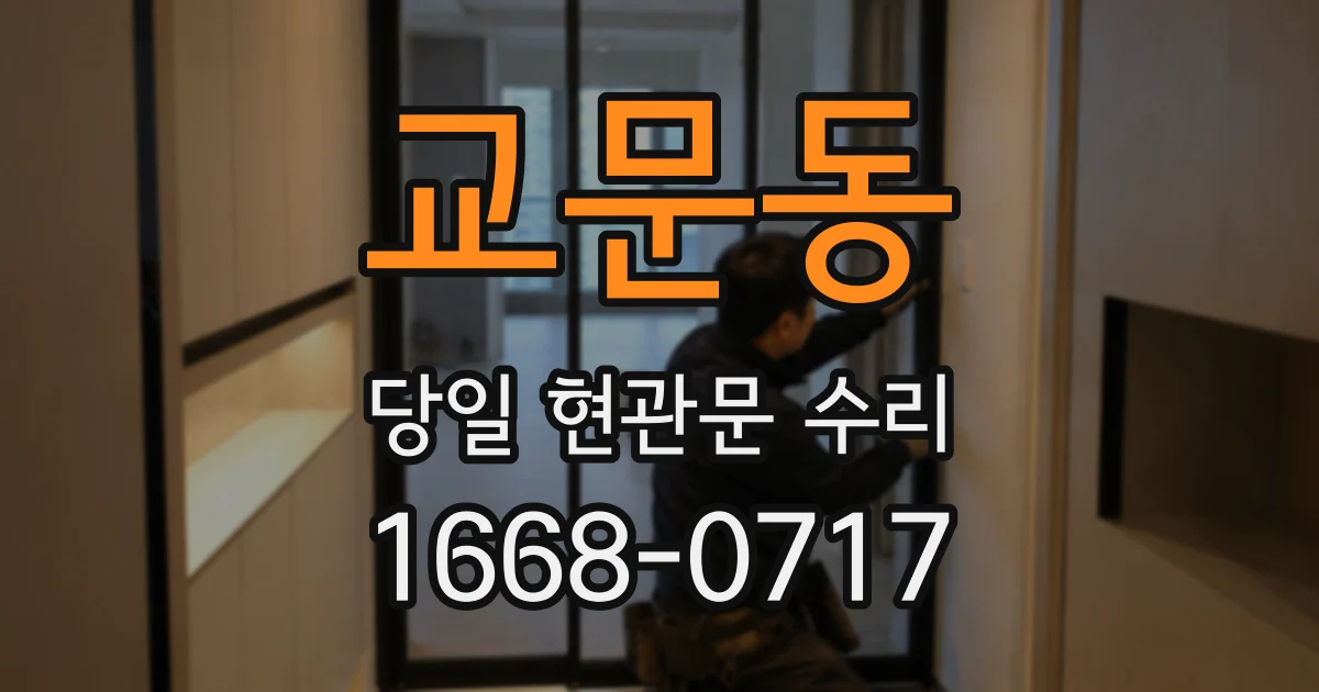 교문동 당일 현관문 수리