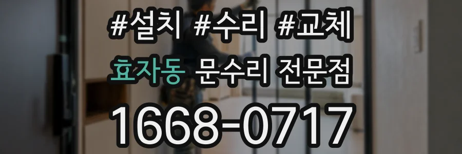 효자동 문수리 전문점