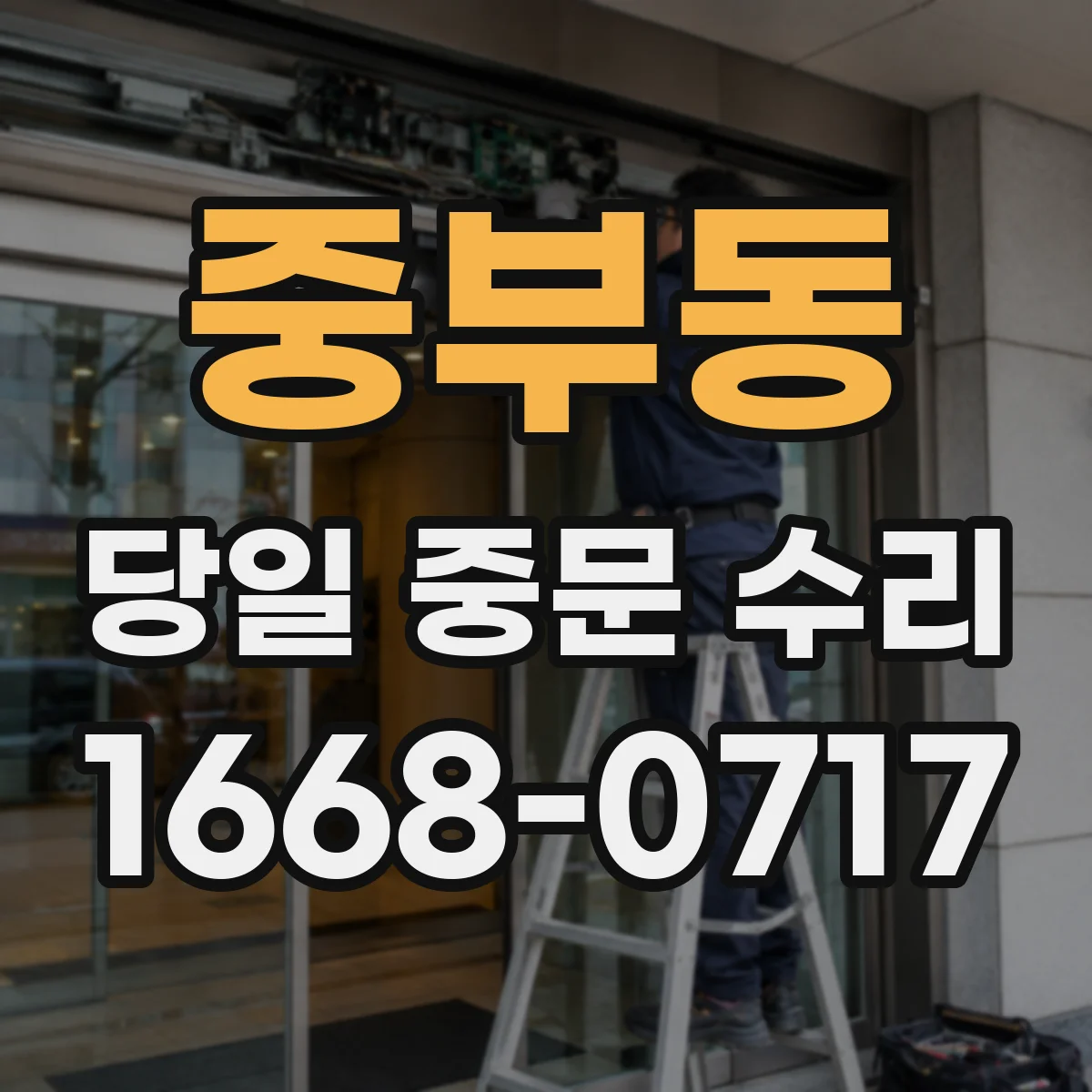 중부동 당일 중문 수리