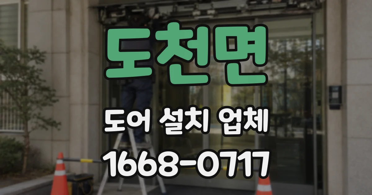 도천면 도어 설치 업체
