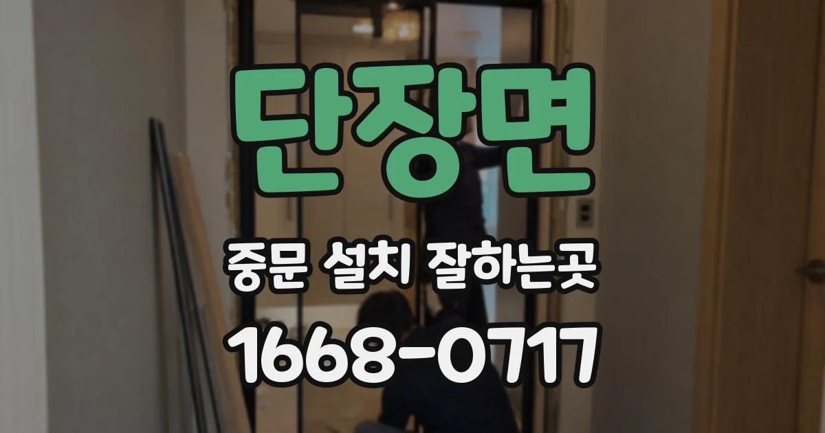 단장면 중문 설치 잘하는곳