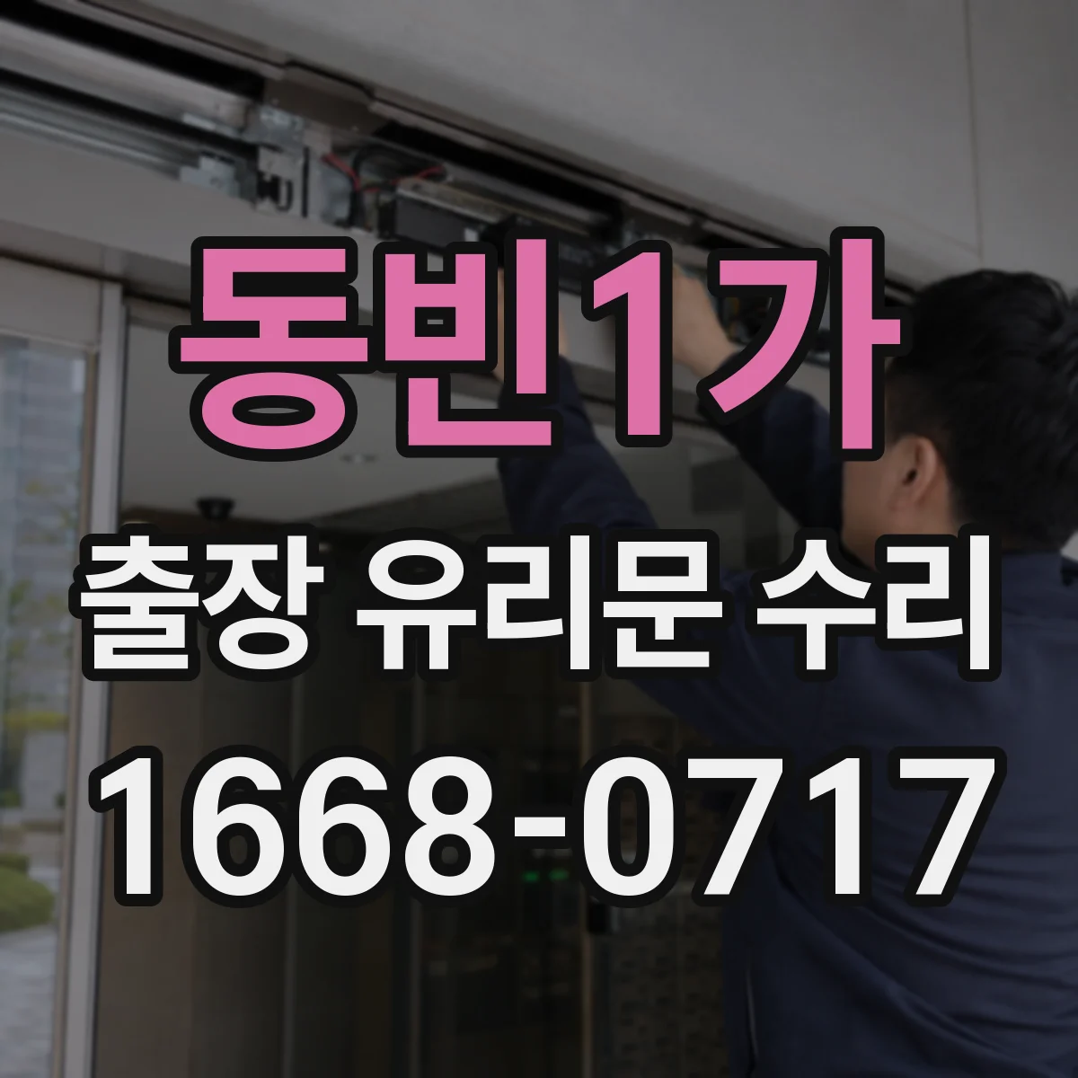 동빈1가 출장 유리문 수리
