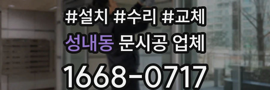 성내동 문시공 업체