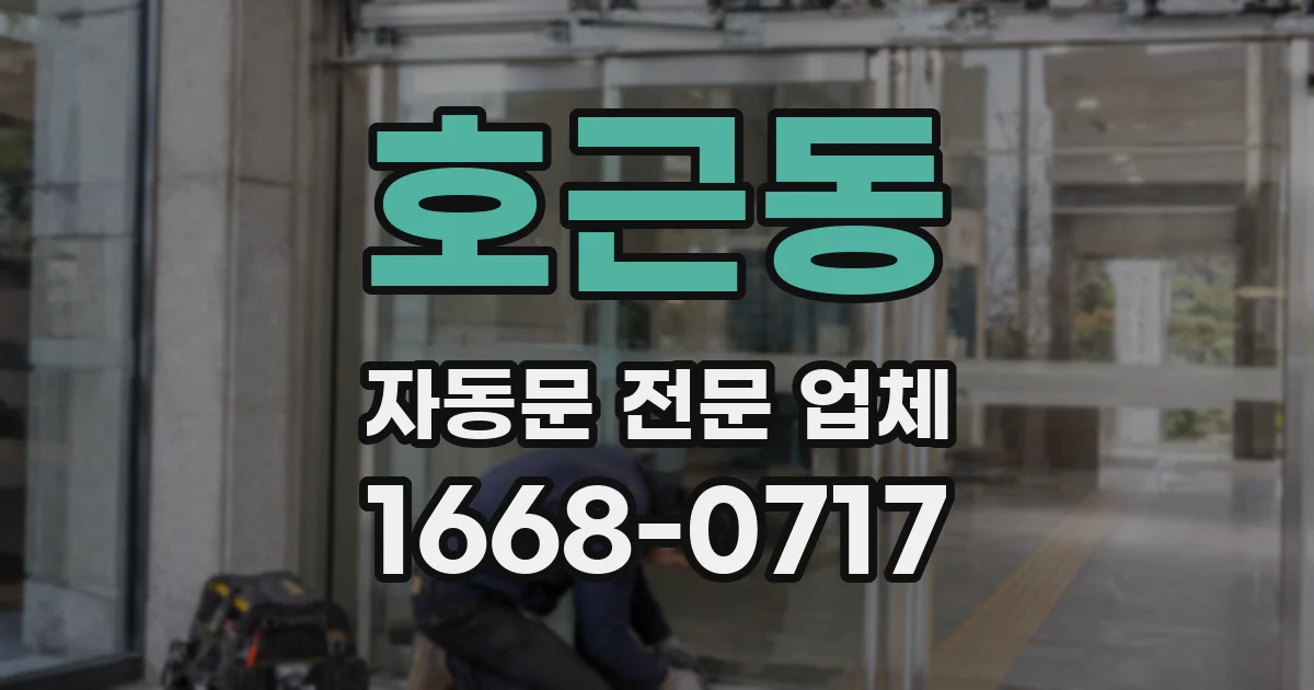 호근동 자동문 전문 업체