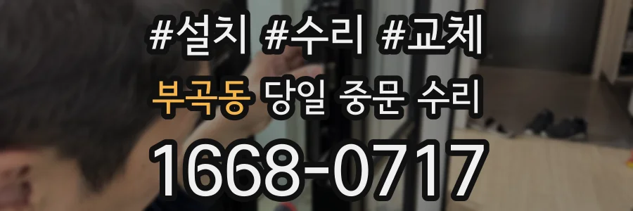 부곡동 당일 중문 수리