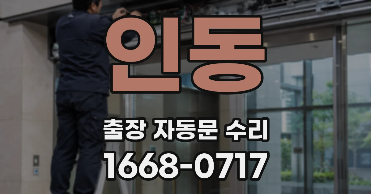인동 출장 자동문 수리
