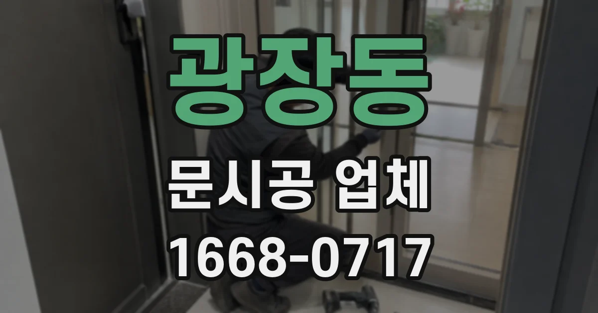 광장동 문시공 업체