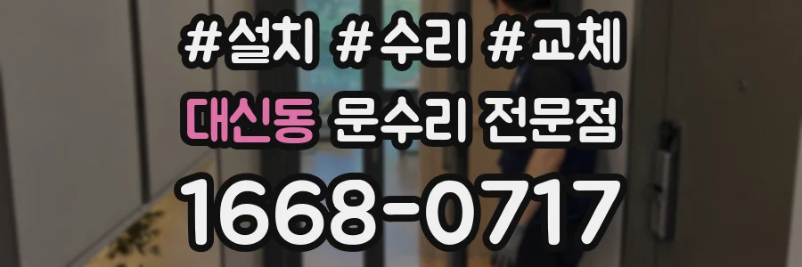 대신동 문수리 전문점