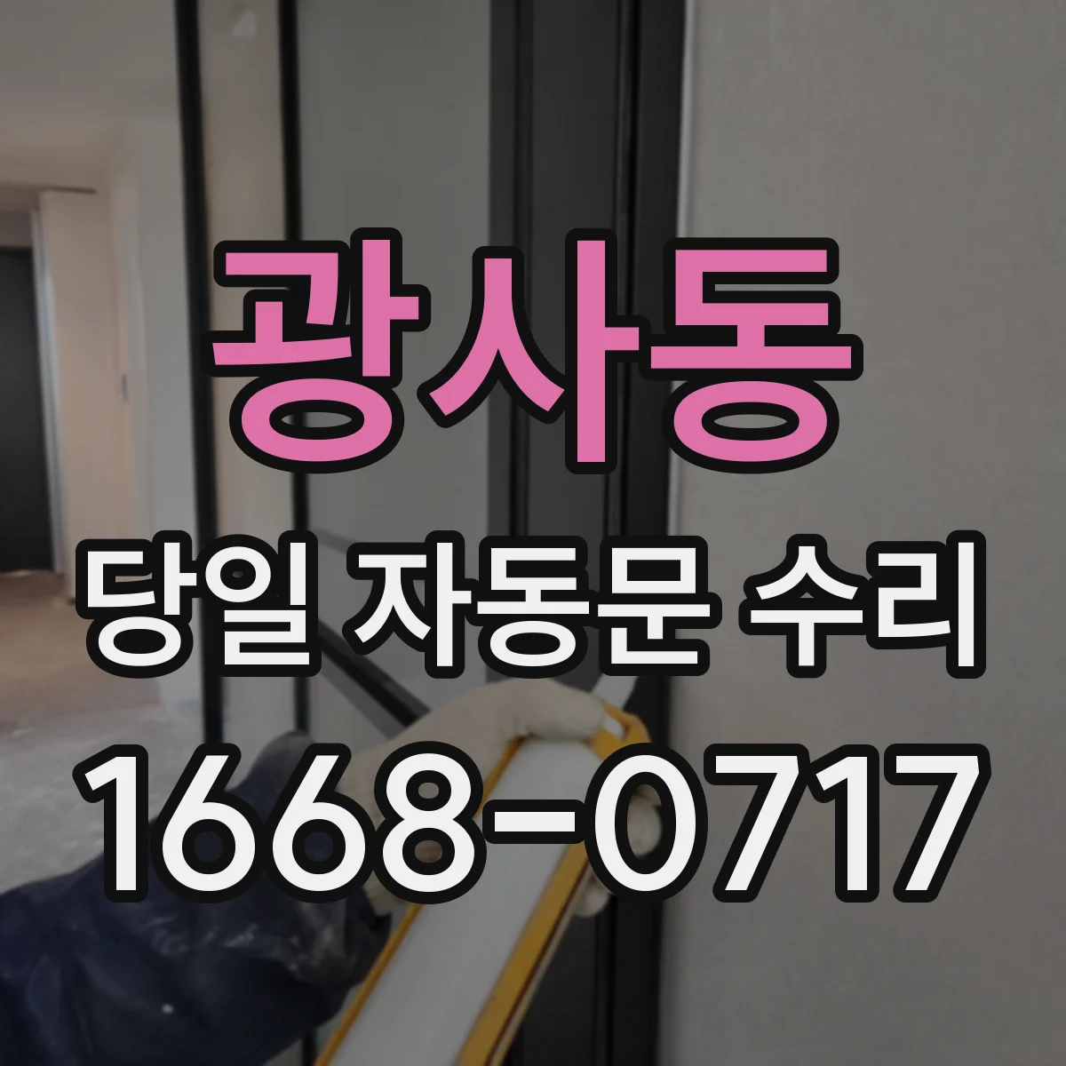 광사동 당일 자동문 수리