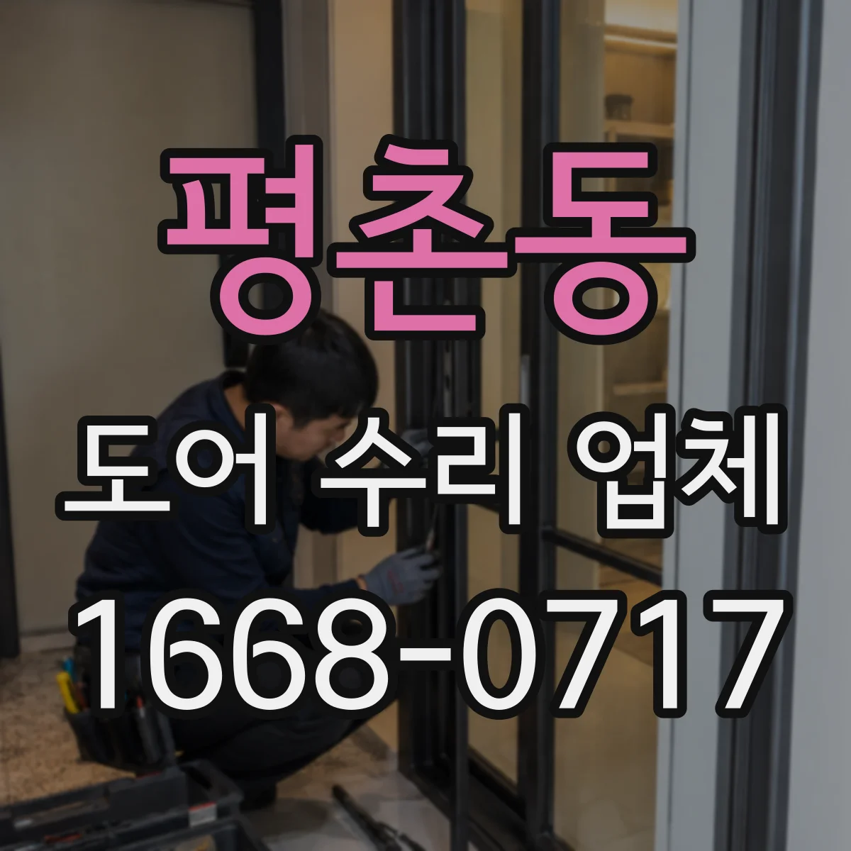 평촌동 도어 수리 업체