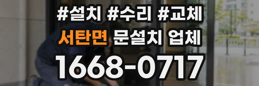 서탄면 문설치 업체