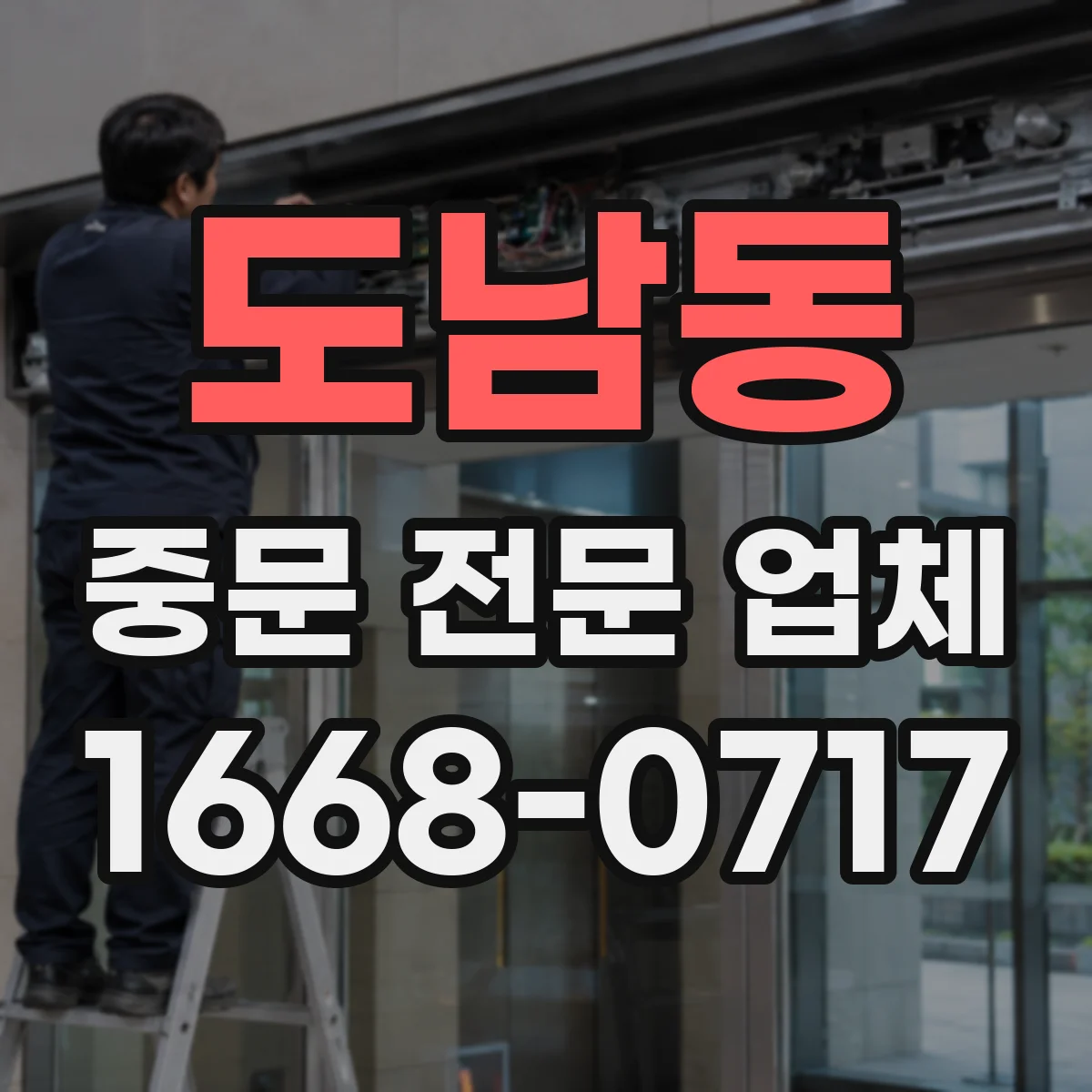 도남동 중문 전문 업체