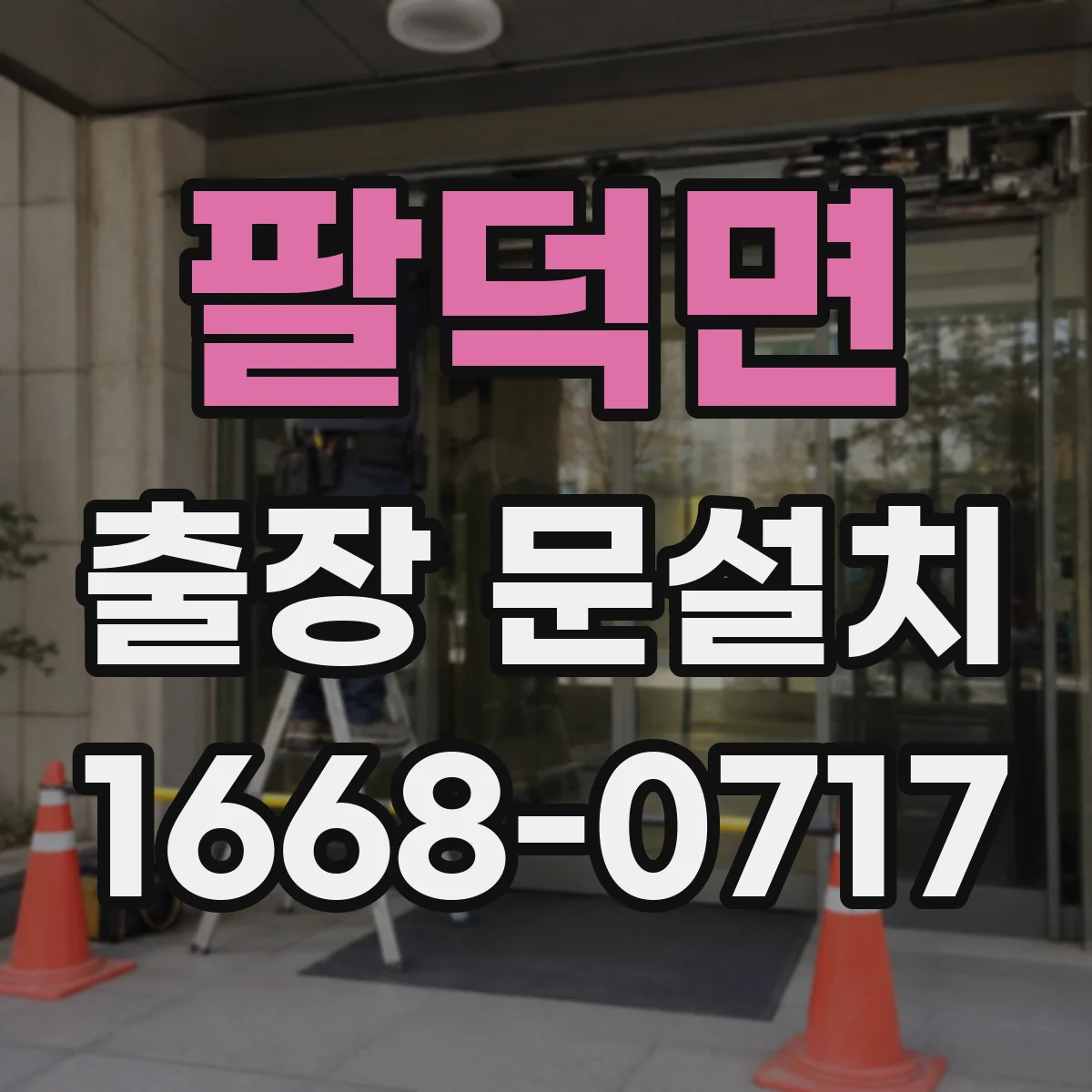 팔덕면 출장 문설치 방화문 설치가 까다로운 이유와 난이도
