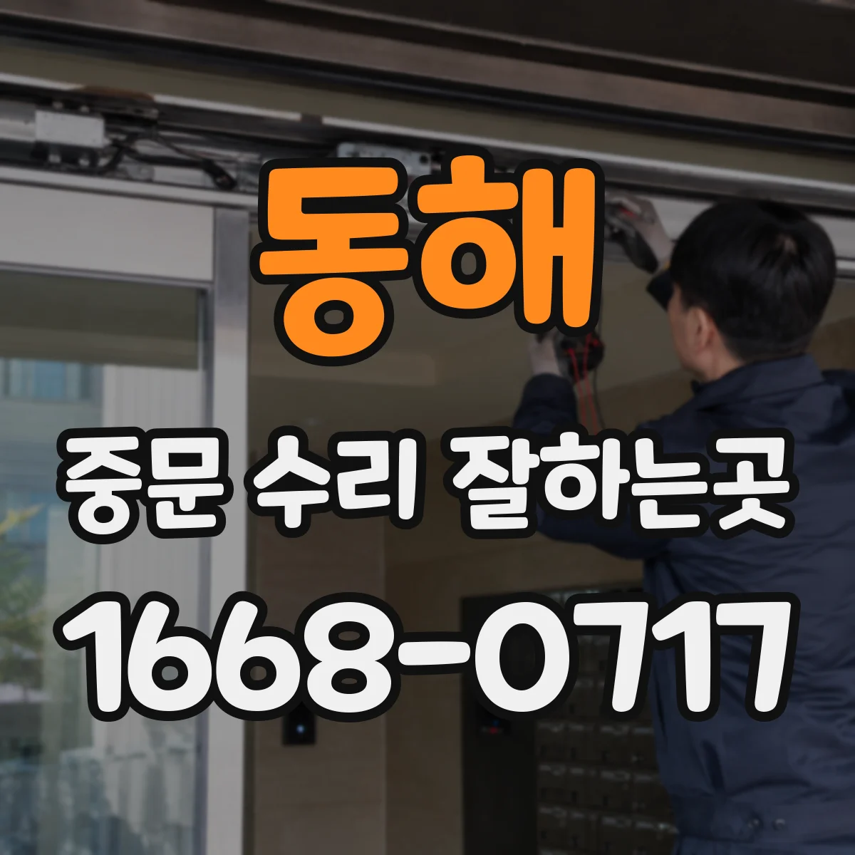동해 중문 수리 잘하는곳