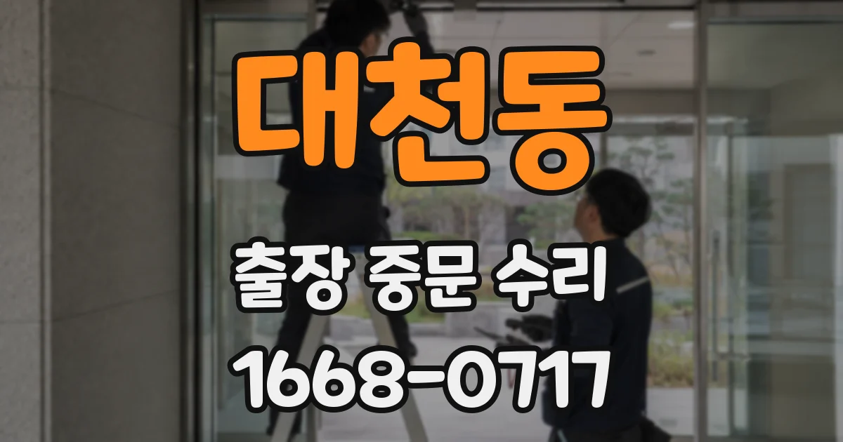 대천동 출장 중문 수리