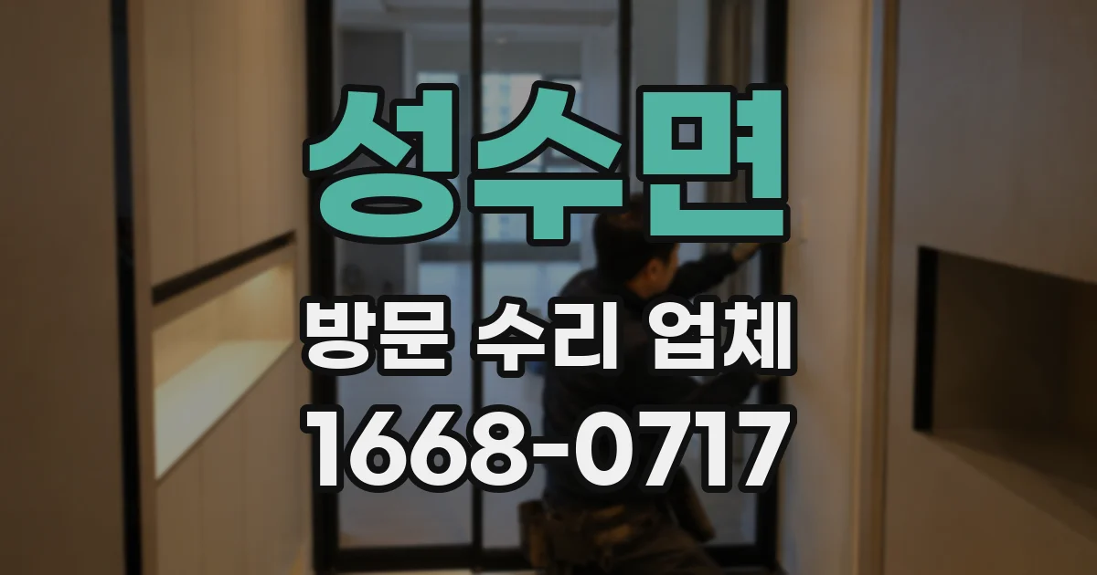 성수면 방문 수리 업체