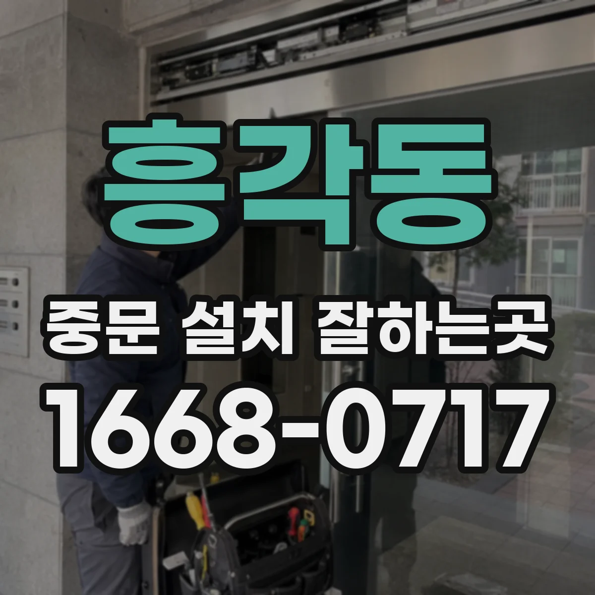 흥각동 중문 설치 잘하는곳