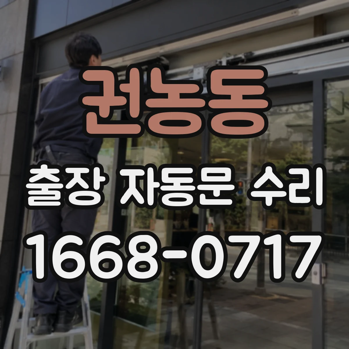 권농동 출장 자동문 수리