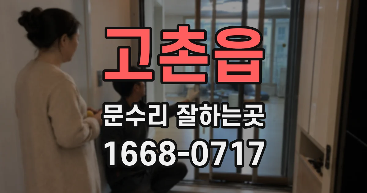 고촌읍 문수리 잘하는곳