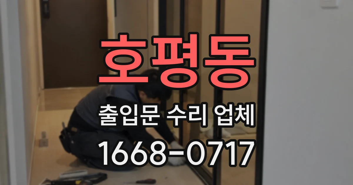 호평동 출입문 수리 업체