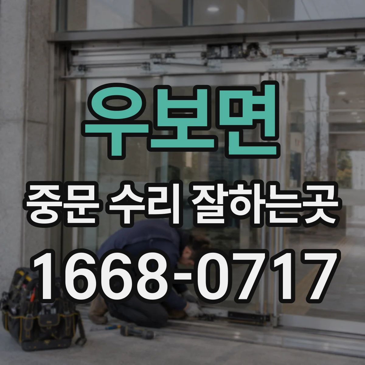 우보면 중문 수리 잘하는곳