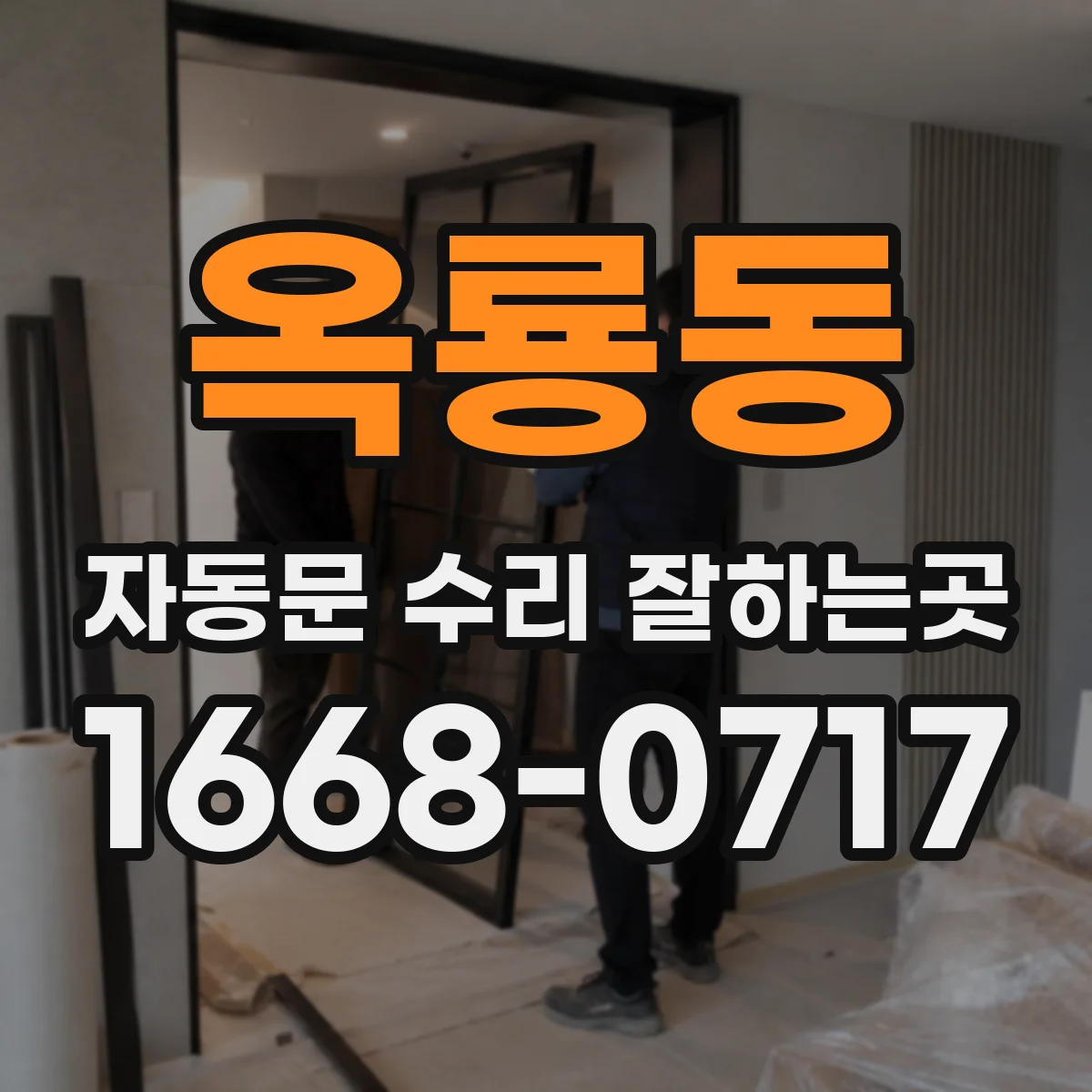 옥룡동 자동문 수리 잘하는곳