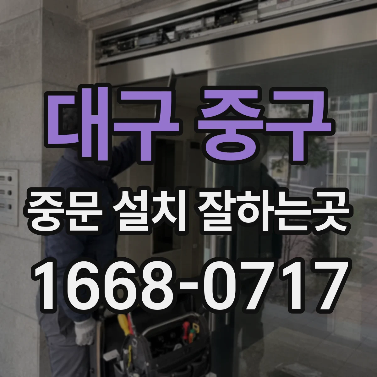 대구 중구 중문 설치 잘하는곳
