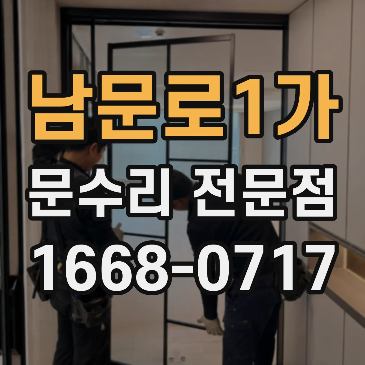 남문로1가 문수리 전문점
