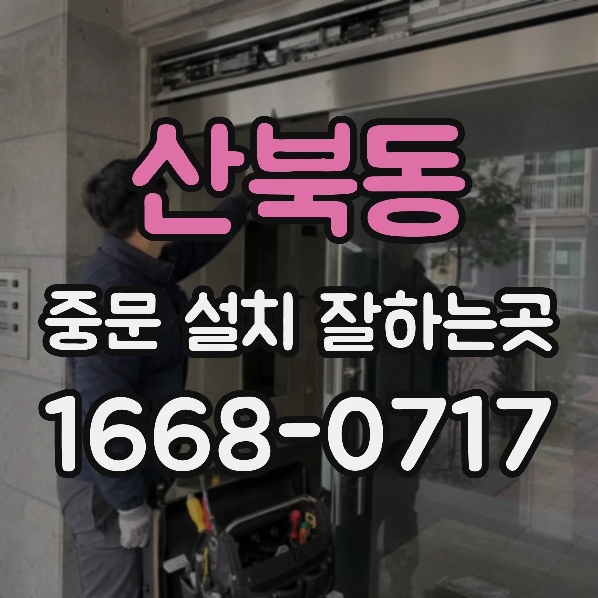 산북동 중문 설치 잘하는곳