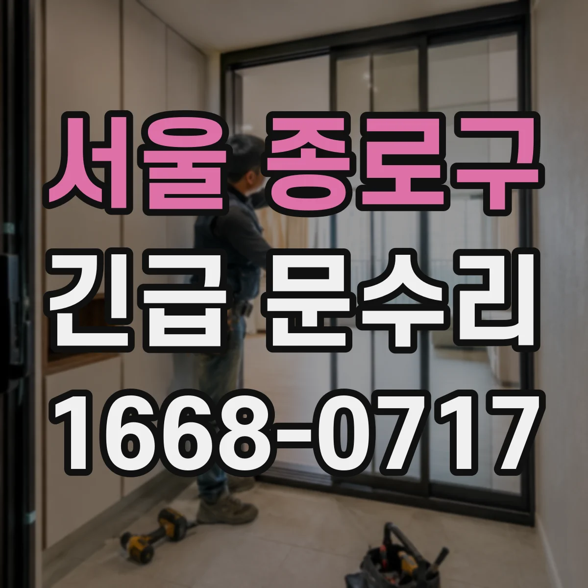 서울 종로구 긴급 문수리