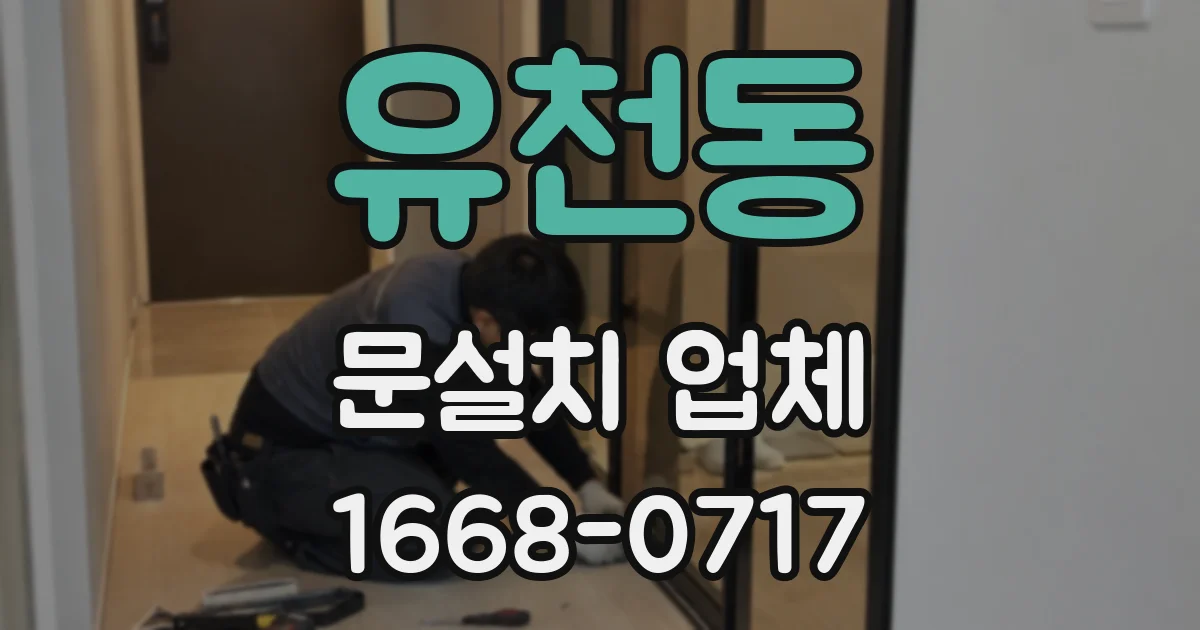 유천동 문설치 업체